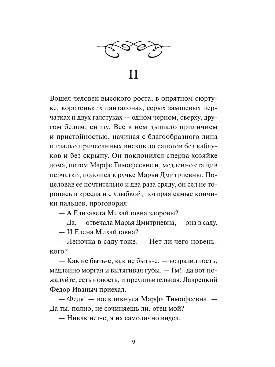 Книга Миф Дворянское гнездо. Вечные истории - фото 11