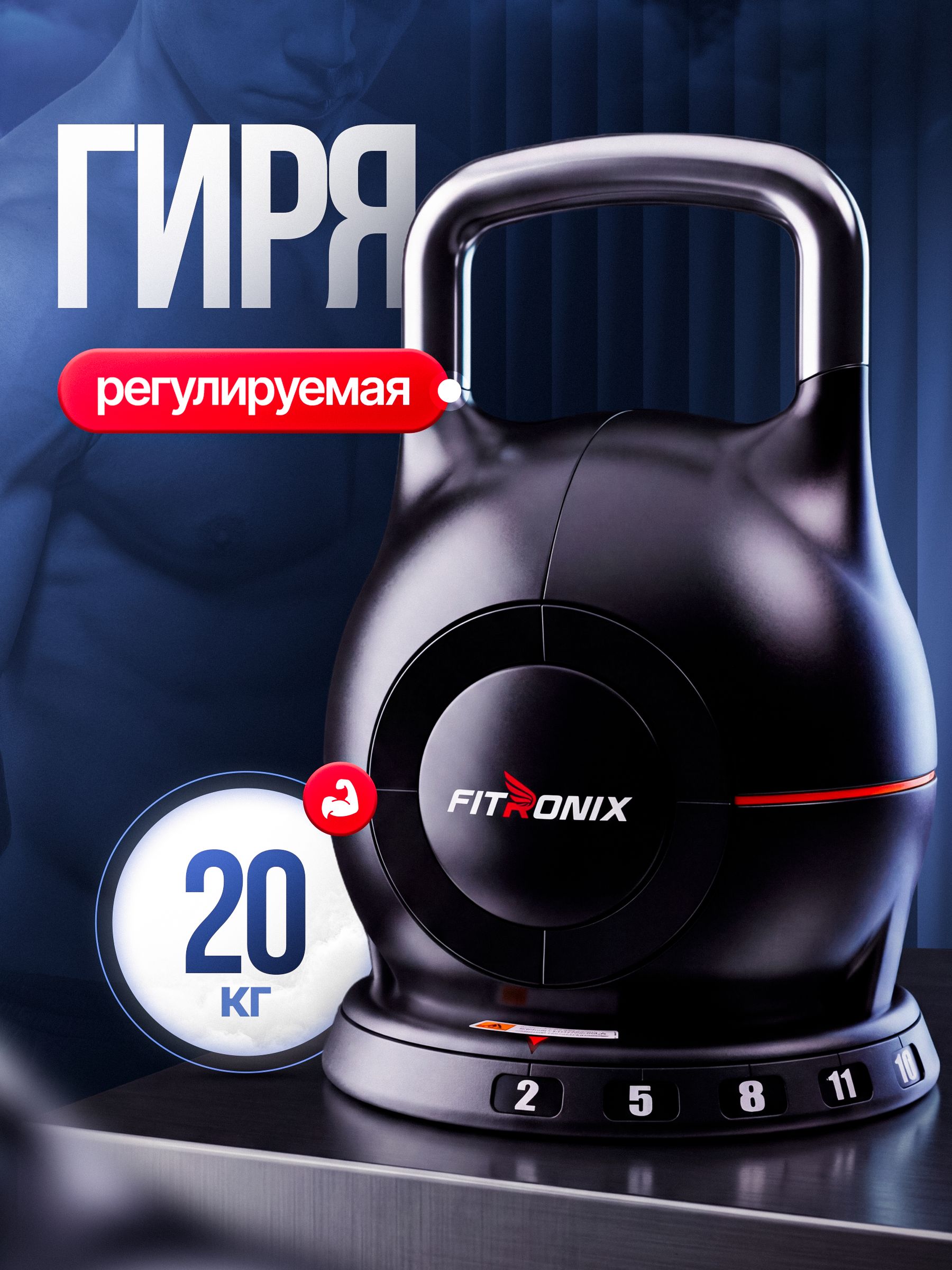 Гиря регулируемая Fitronix Fitronix BellForge 20 - фото 1