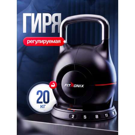 Гиря регулируемая Fitronix Fitronix BellForge 20