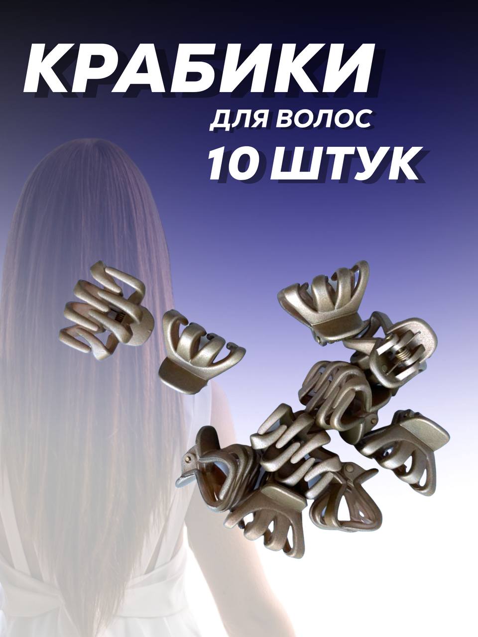 Крабики для волос Just Like 38jl/06 - фото 1