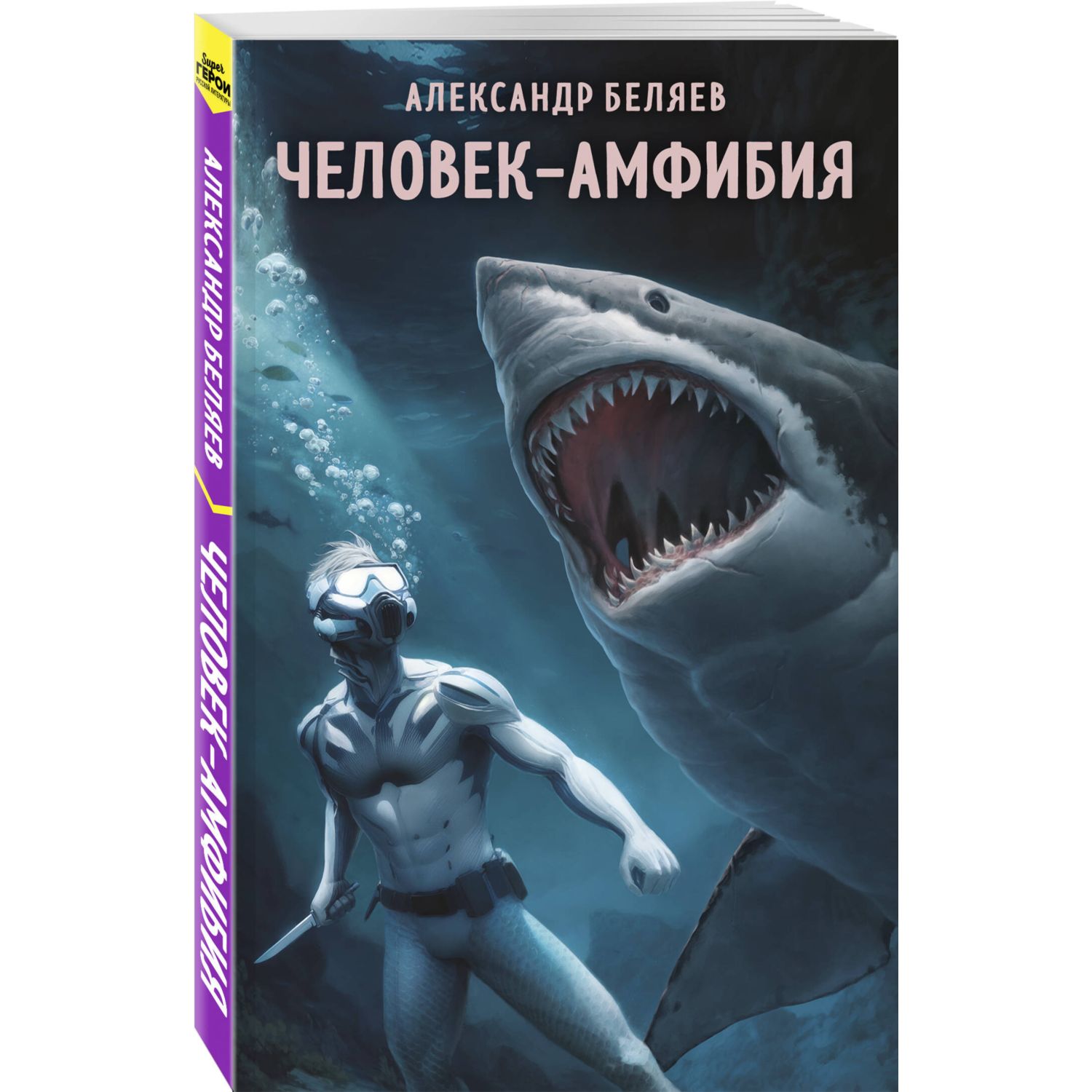 Книга Эксмо Человек амфибия - фото 1