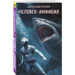 Книга Эксмо Человек амфибия
