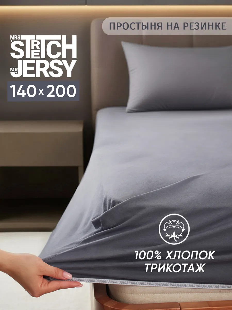 Простыня Mrs.Stretch Mr.Jersy Графит 140 x 200 см на резинке - фото 1
