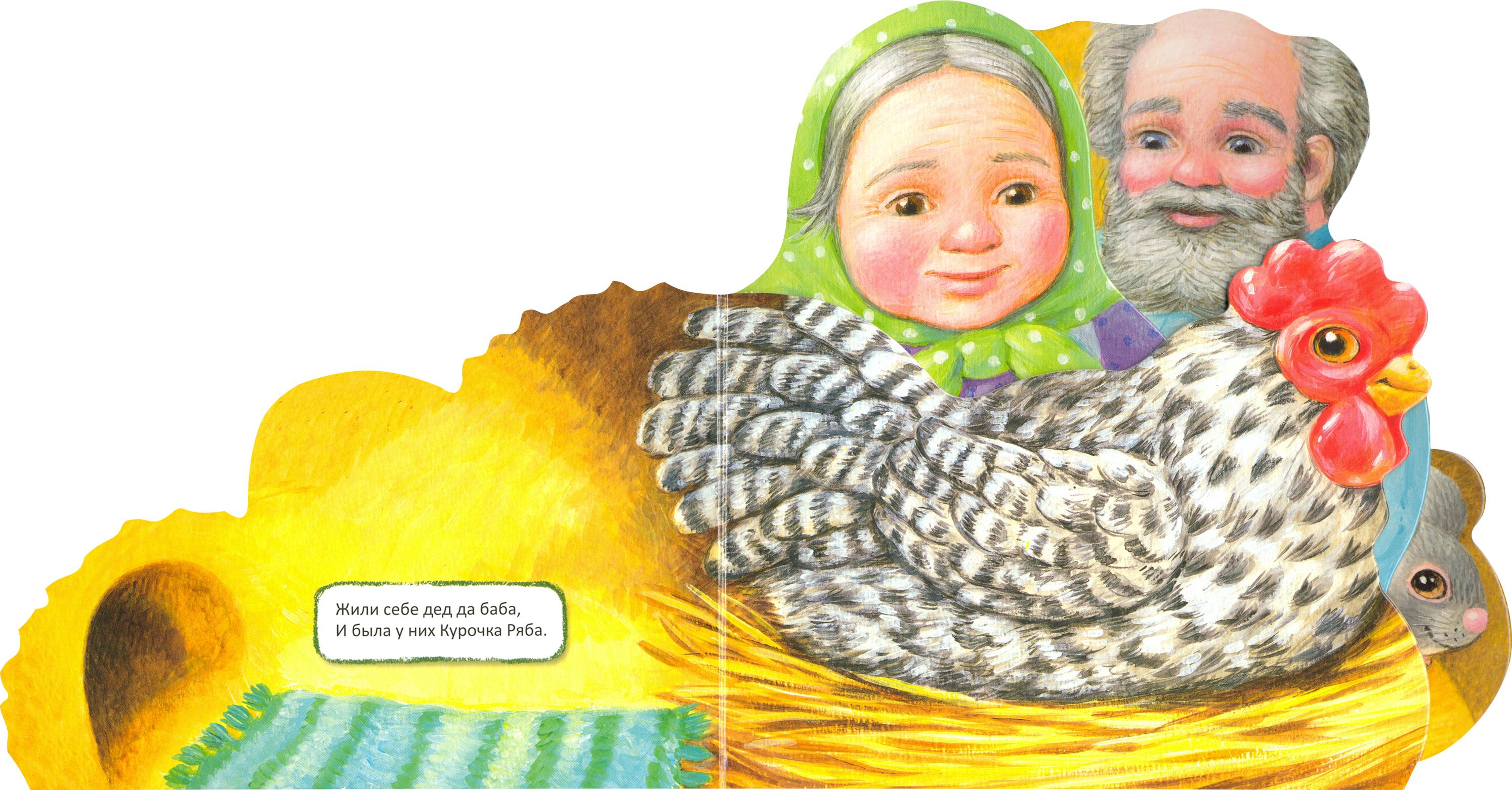 Книга Стрекозa Первая сказка Слушай и играй Курочка Ряба - фото 4