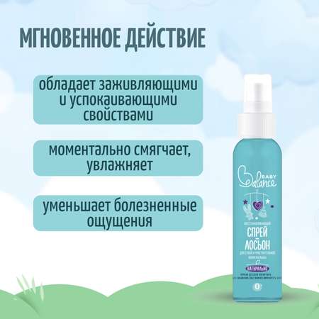 Спрей Baby Balance Восстанавливающий 150 мл