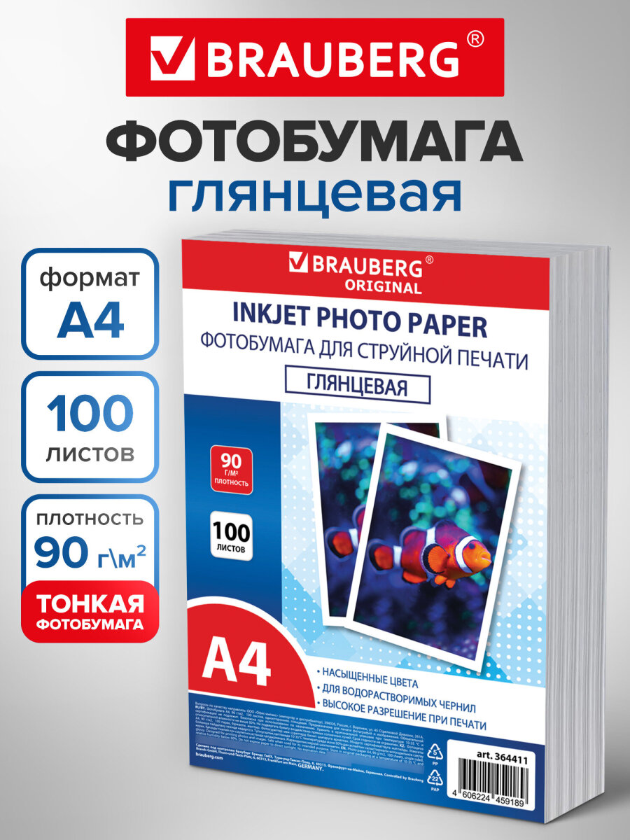 Фотобумага Brauberg глянцевая А4 набор 100 листов односторонняя - фото 1