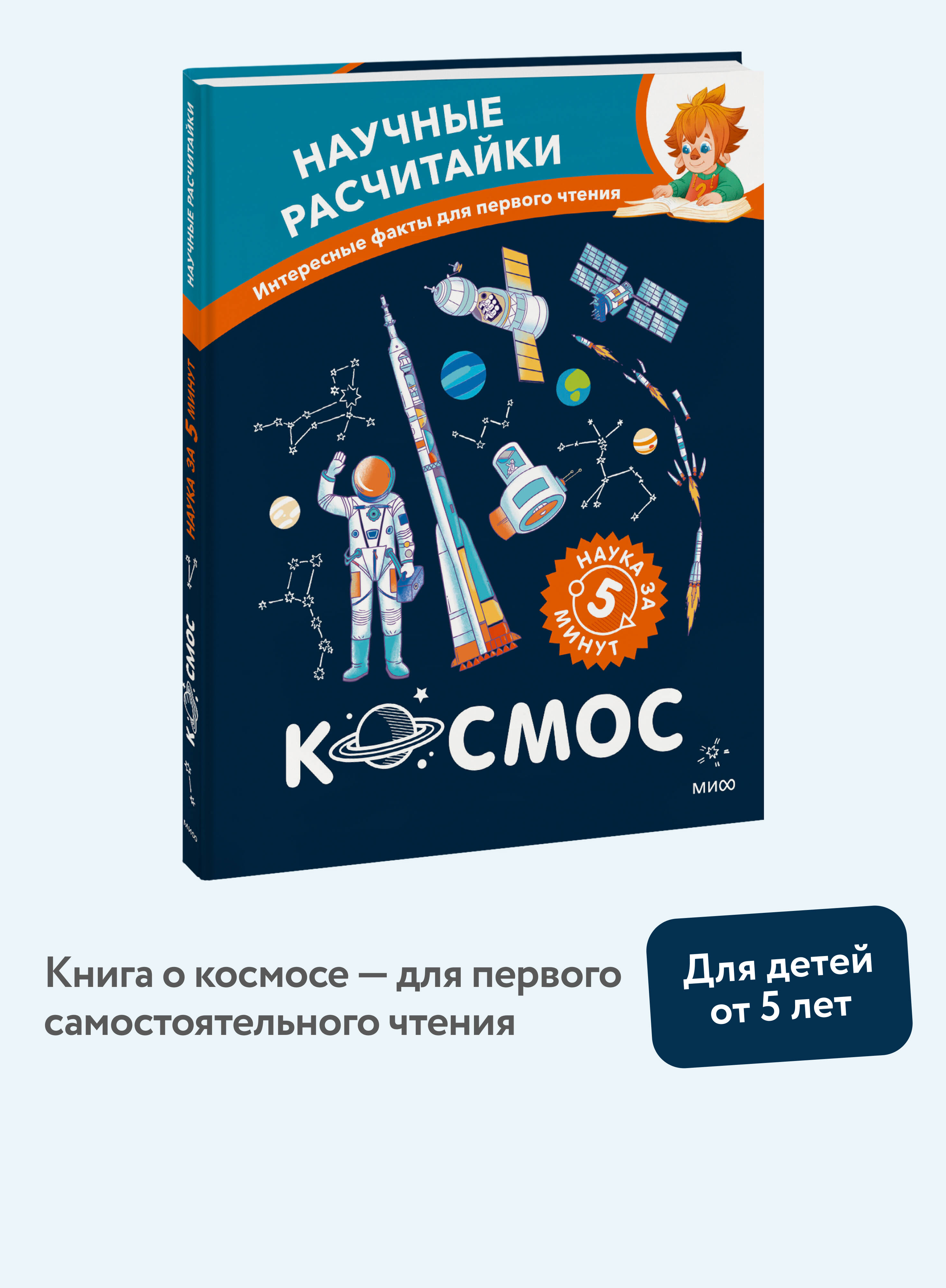 Книга Миф Космос Научные расчитайки Наука за 5 минут Чевостик - фото 1