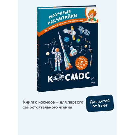 Книга Миф Космос Научные расчитайки Наука за 5 минут Чевостик