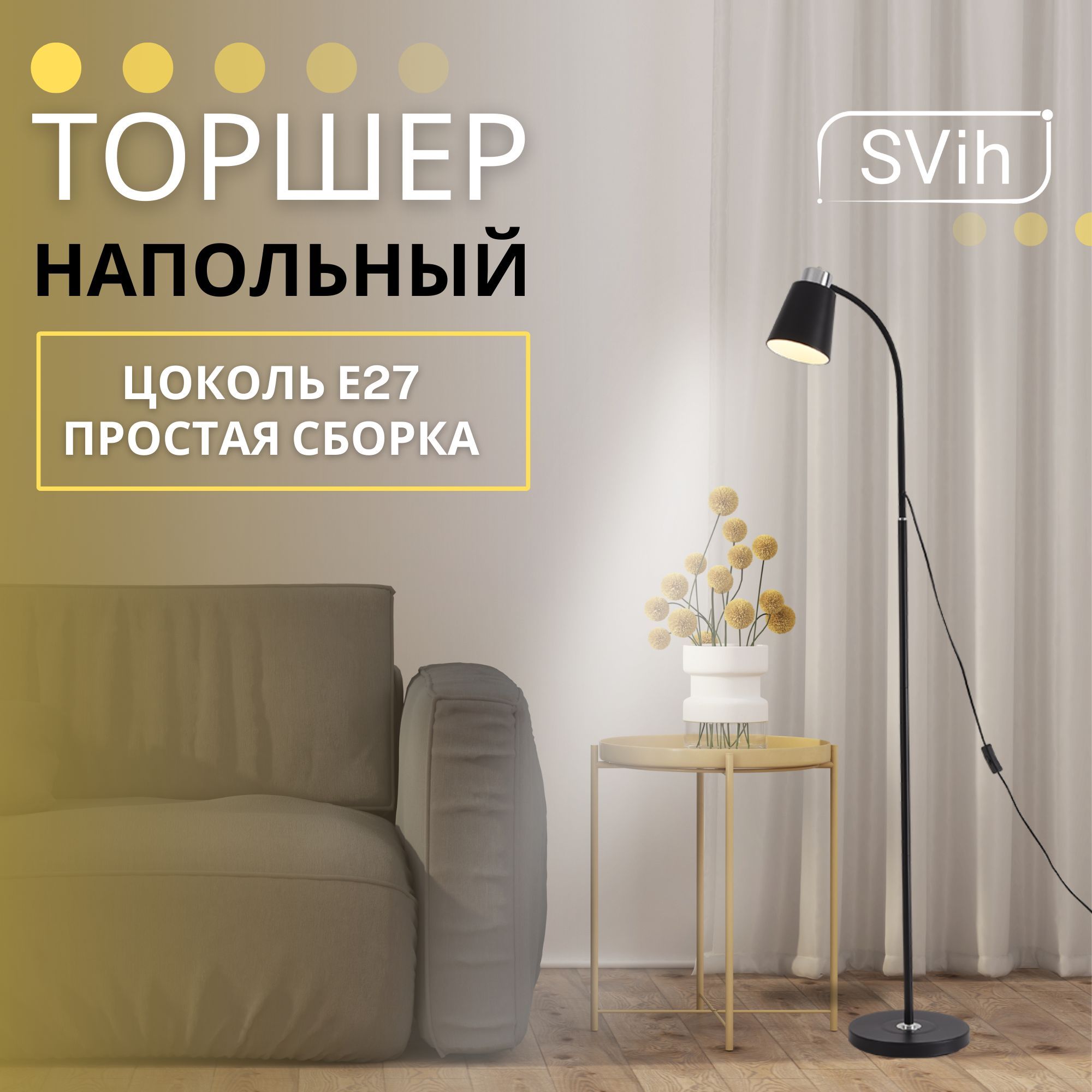 Торшер напольный SVih черный TH-6012B с цоколем E27 60Вт - фото 3