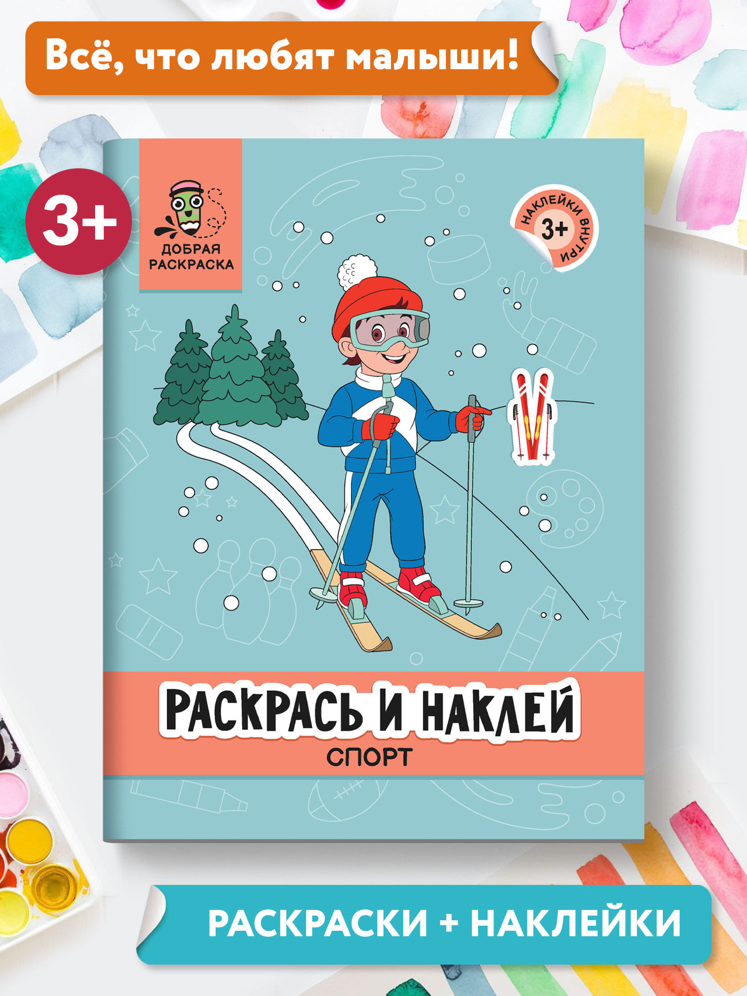 Раскраска Феникс Раскрась и наклей: Спорт: Книжка-раскраска с наклейками - фото 2