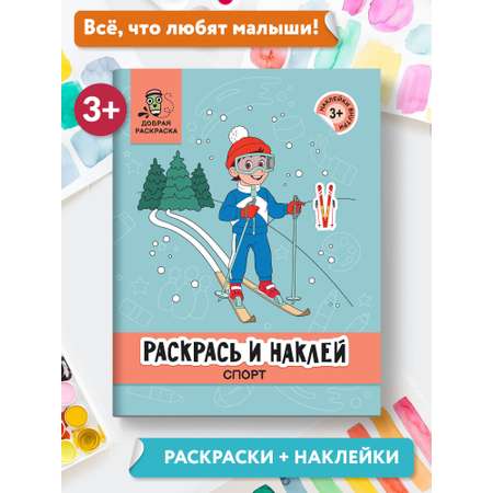 Раскраска Феникс Раскрась и наклей: Спорт: Книжка-раскраска с наклейками