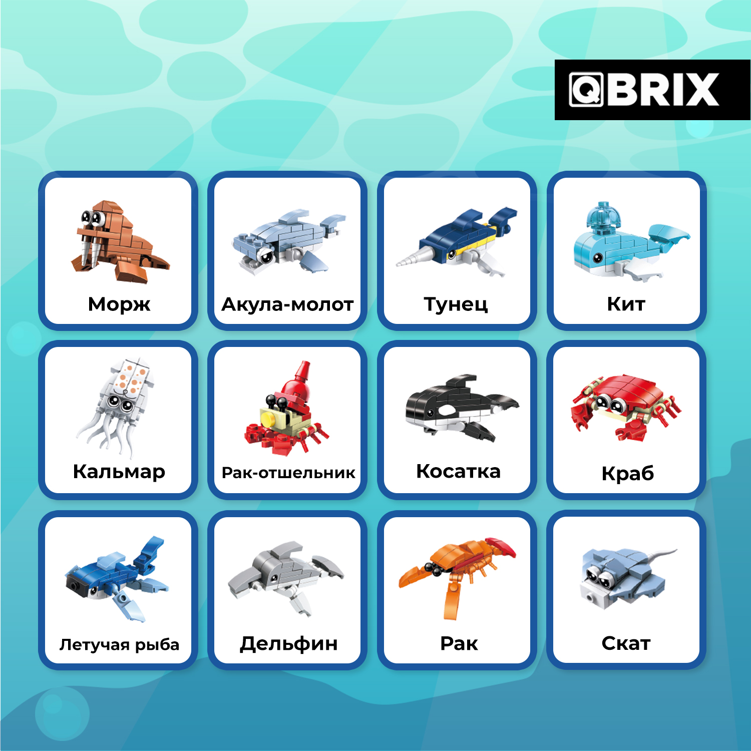 Конструктор QBRIX Подводный мир 384 дет. - фото 6