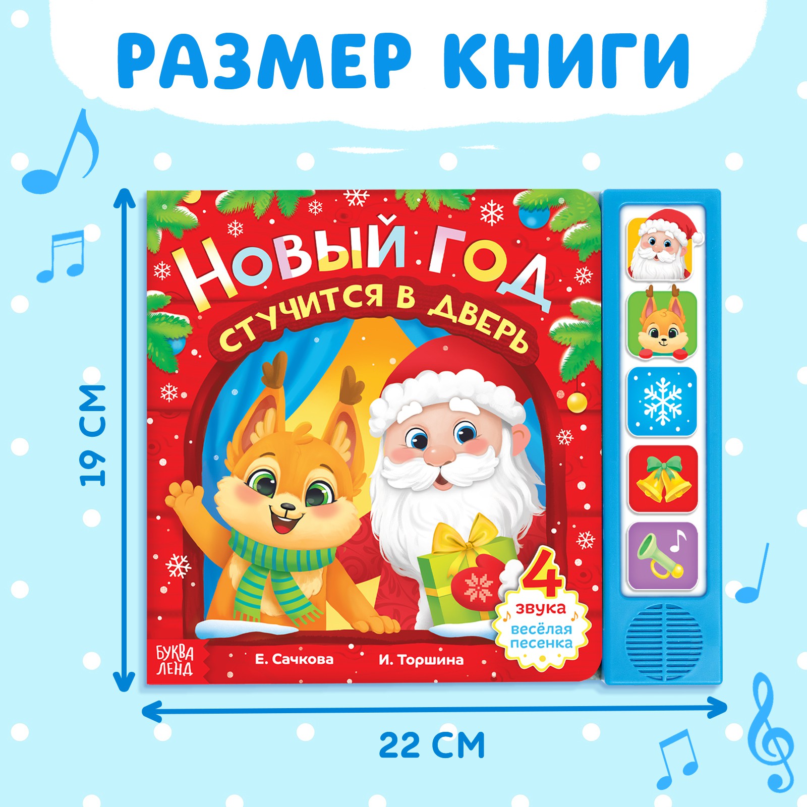 Книжка Буква-ленд с музыкальным чипом «Новый год стучится в дверь» 10 стр. - фото 2