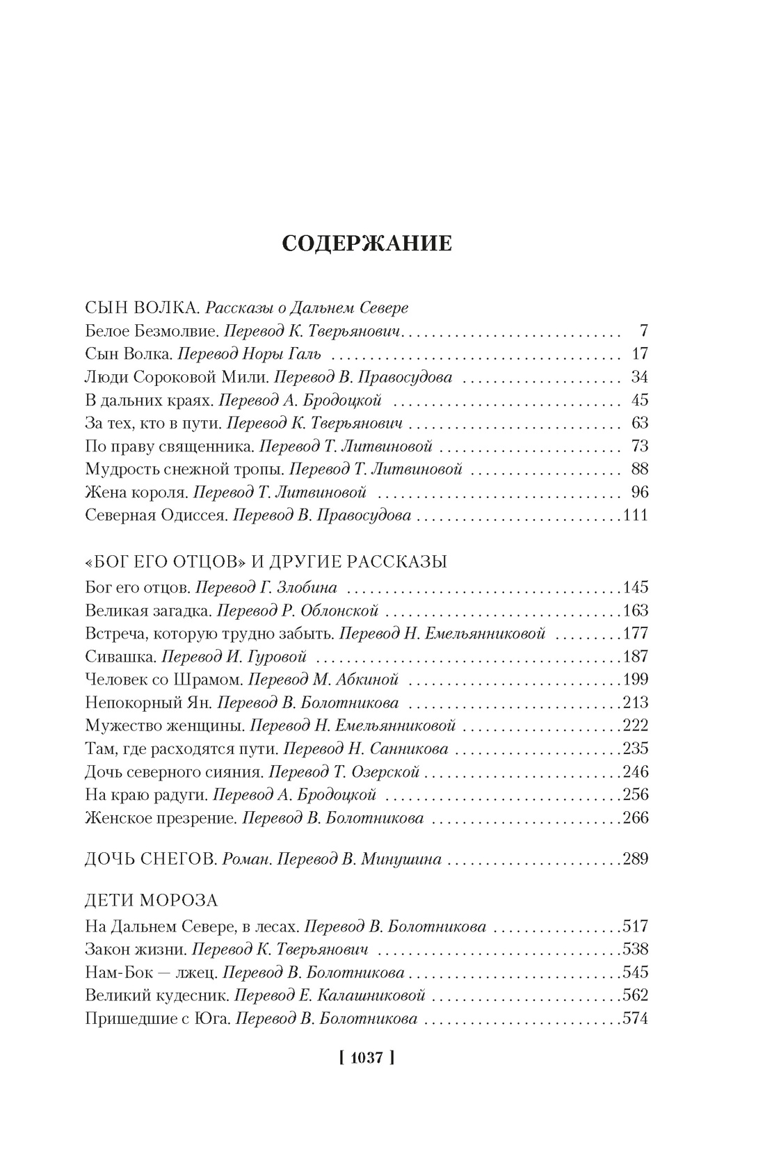 Книга АЗБУКА МирПриклБК Лондон Дж Зов предков Белый Клык Сказания о Дальнем Сев с илл - фото 10