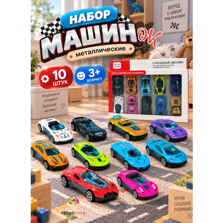 Игровой набор TrendToys машинки 10шт 1:64