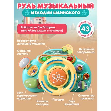 Игрушка Smart Baby руль Руль