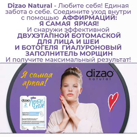 Маска тканевая DIZAO Заполнитель морщин + БОТОгель