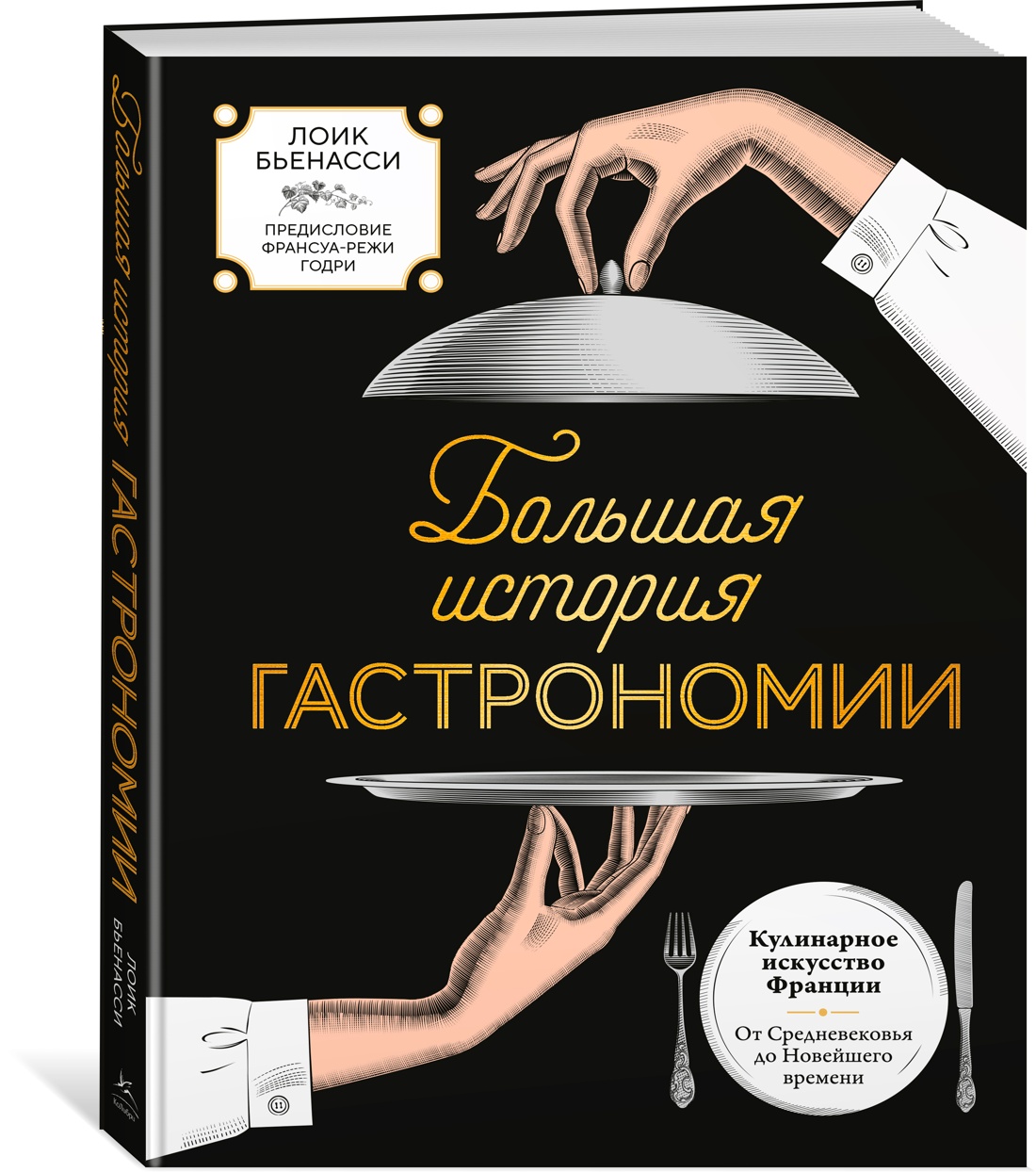 Книга КОЛИБРИ Кулинарное искусство Франции от Средневековья до Новейшего времени - фото 2