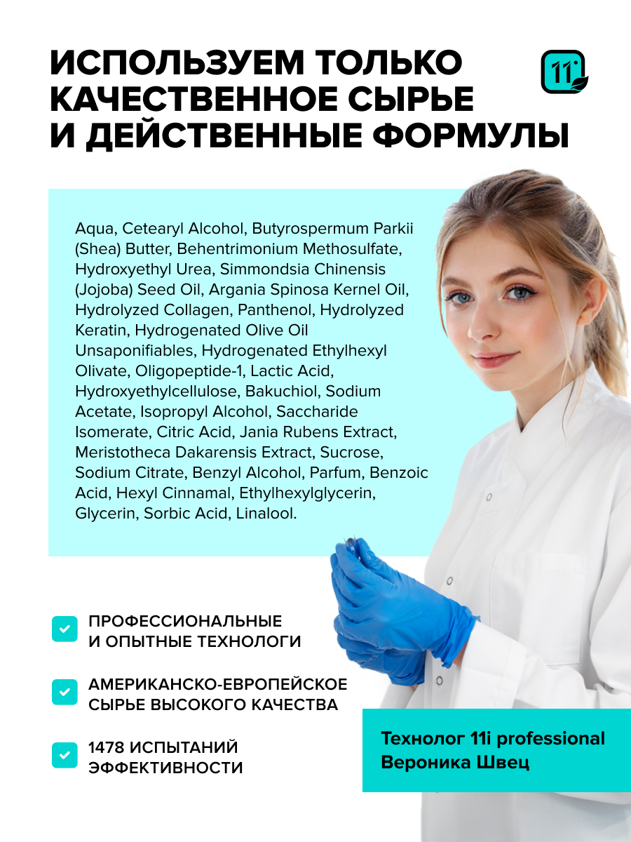 Маска 11i professional 300 мл 1 шт. - фото 7