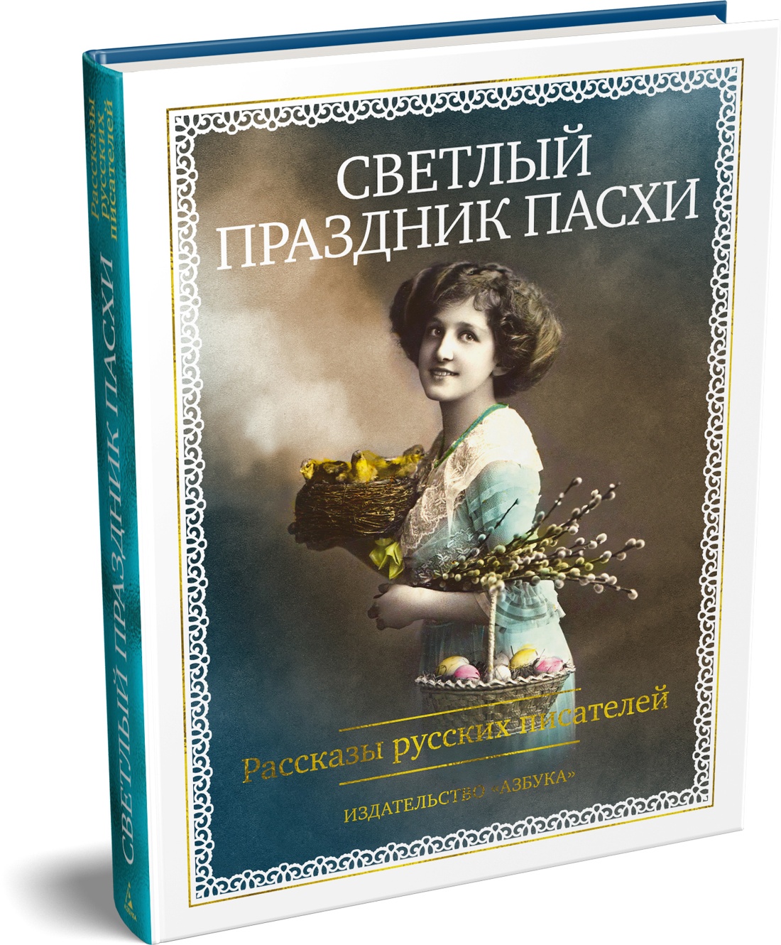 Книга АЗБУКА Светлый праздник Пасхи Рассказы русских писателей - фото 2