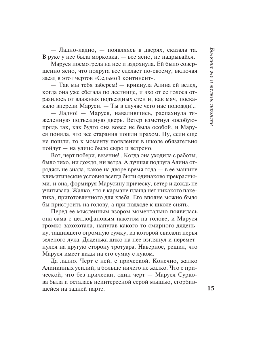 Книга Эксмо Большое зло и мелкие пакости - фото 14