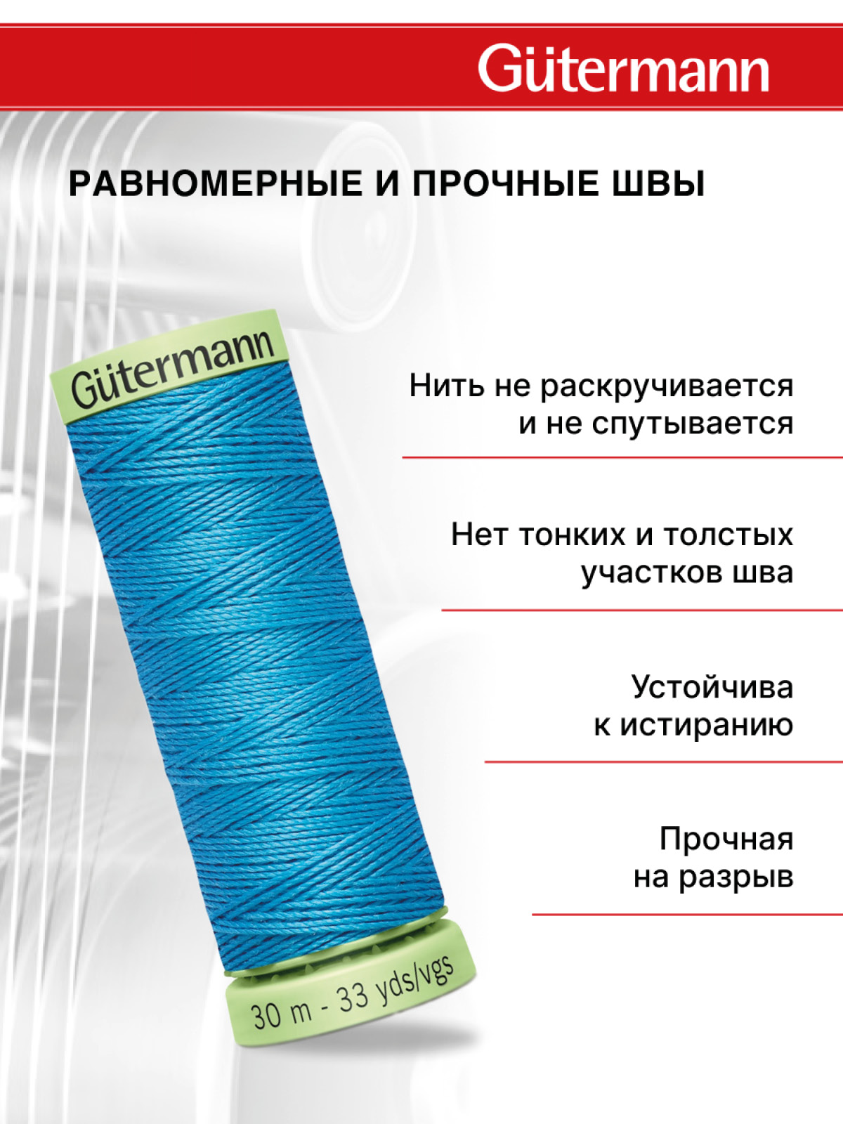 Нитки для шитья и отстрочки Top Stitch Guttermann 30/30м цвет 197 - фото 3