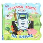 Игрушка УМка книжка На ферме для ванны