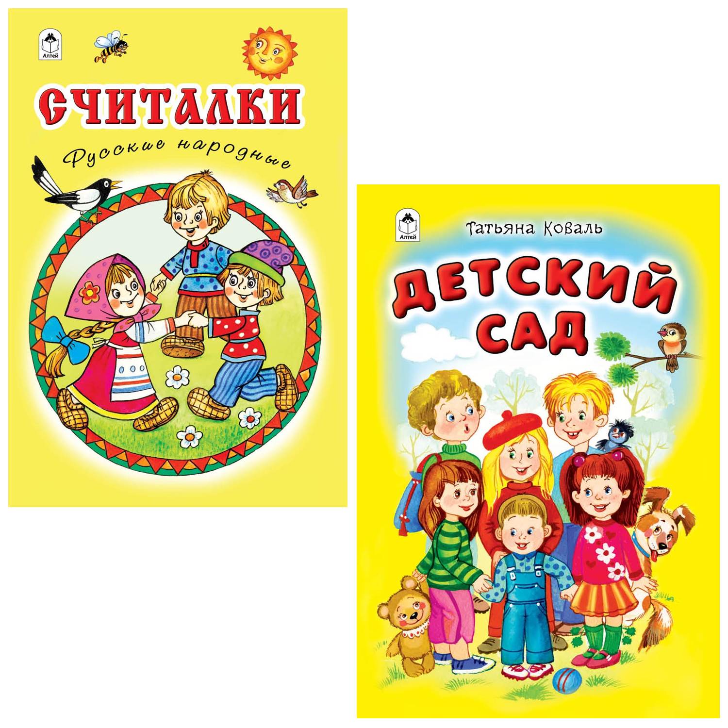 Комплект книг Алтей со стихами 2 шт Считалки Детский сад - фото 1