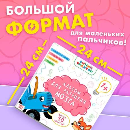 Альбом для развития мозга 1+ Синий трактор 24х24 см 64 стр