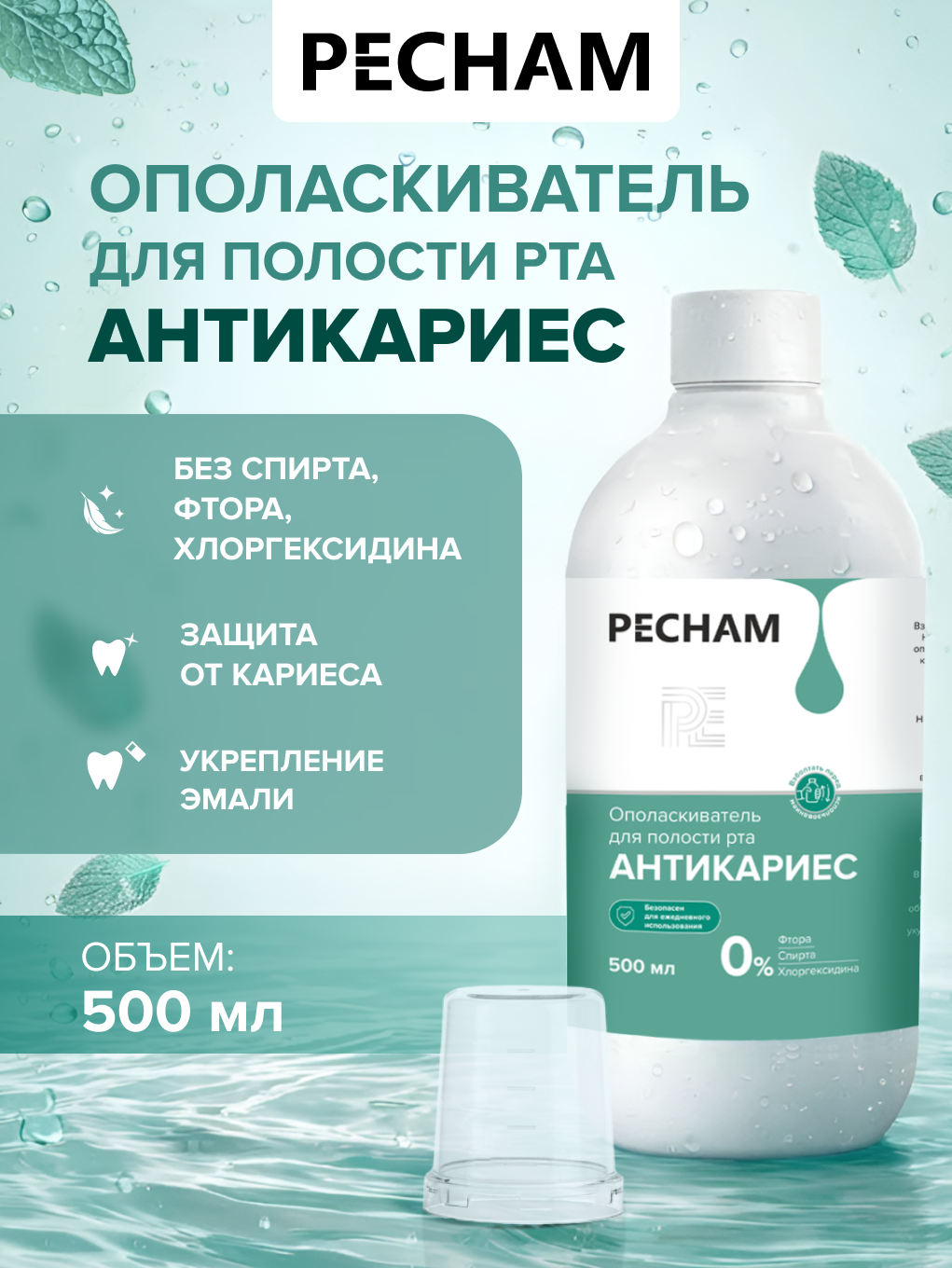 Ополаскиватель PECHAM 500 мл - фото 1