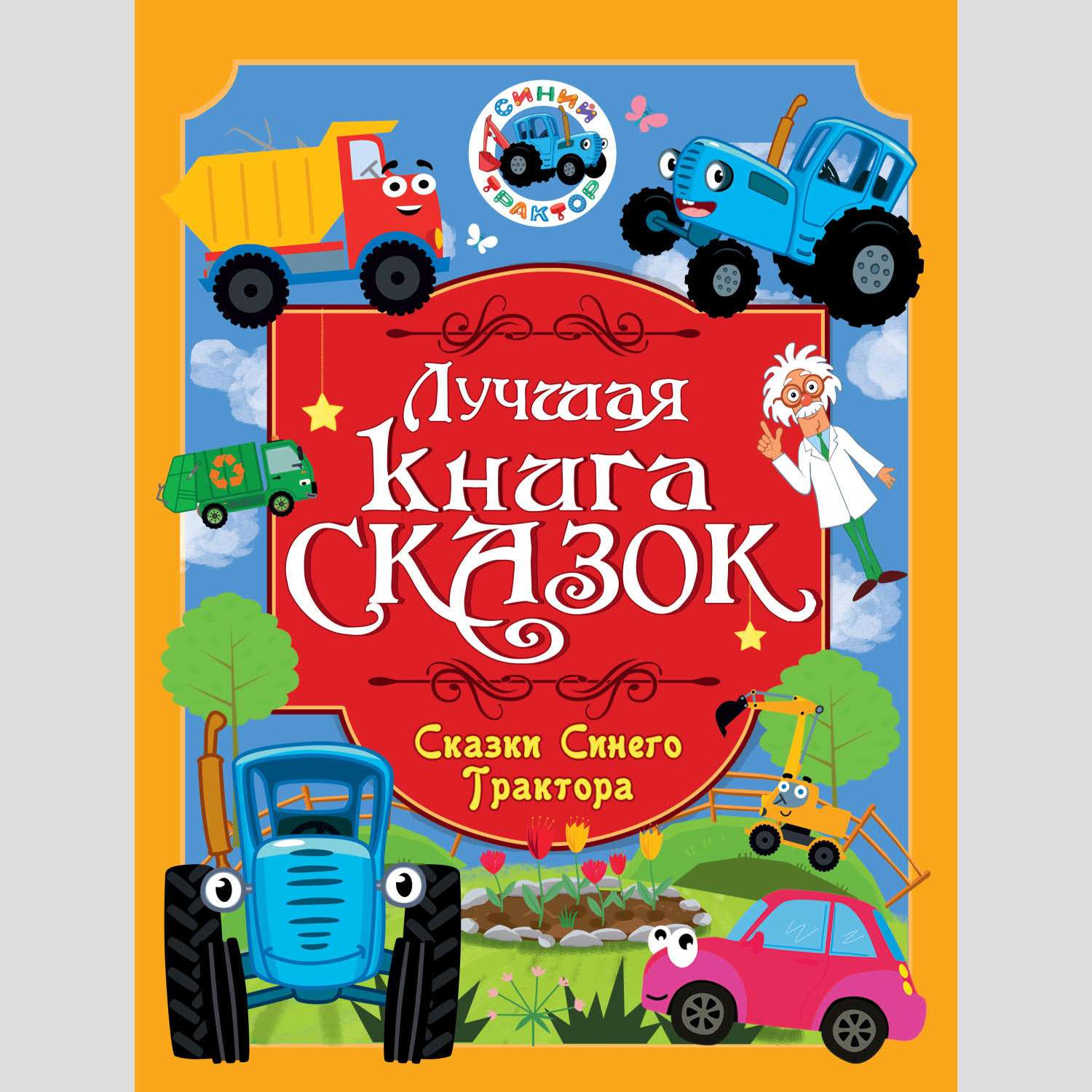 Лучшая книга сказок Проф-Пресс в ассортименте - фото 7