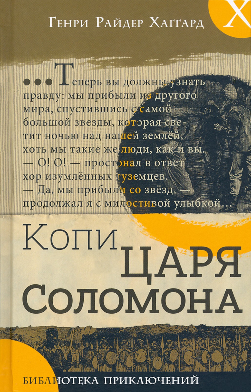 Книга Лабиринт Копи царя Соломона - фото 1