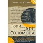 Книга Лабиринт Копи царя Соломона