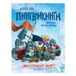 Книга Росмэн Пингвикинги Соя Антон