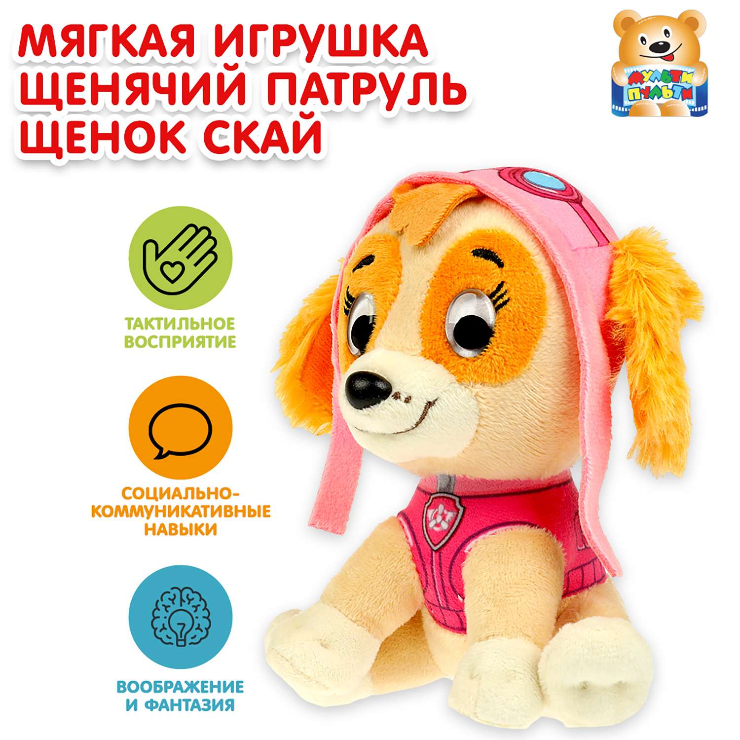 Мягкая игрушка Мульти Пульти собачка Скай Щенок - фото 1