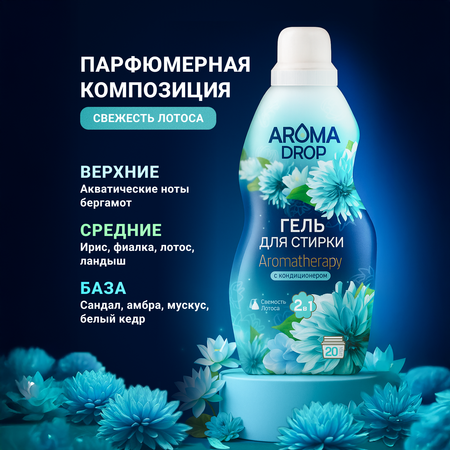 Гель для стирки AROMA DROP Свежесть лотоса 5 л