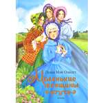 Книга Качели Маленькие женщины