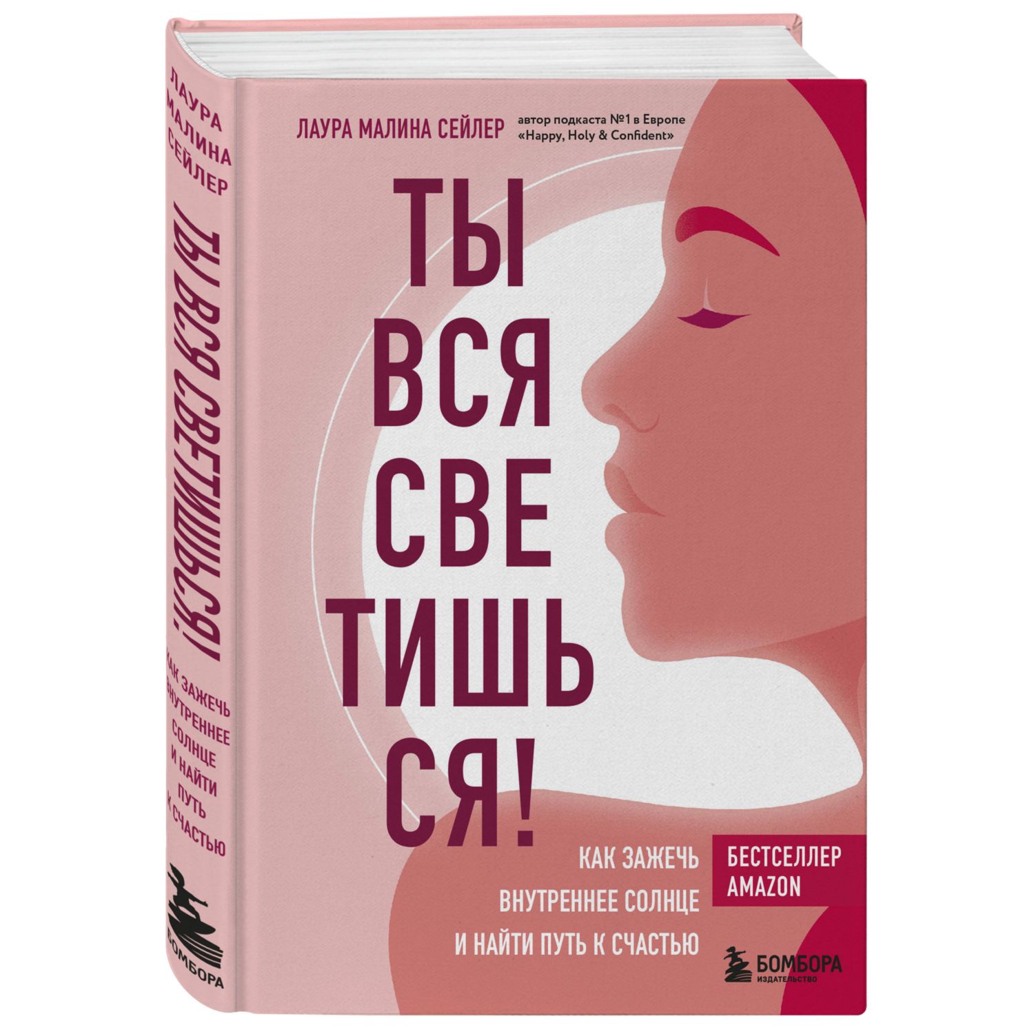 Книга БОМБОРА Ты вся светишься! Как зажечь внутреннее солнце и найти путь к счастью - фото 1