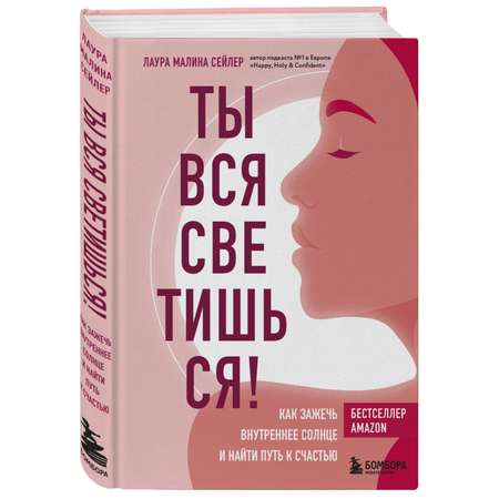Книга БОМБОРА Ты вся светишься! Как зажечь внутреннее солнце и найти путь к счастью