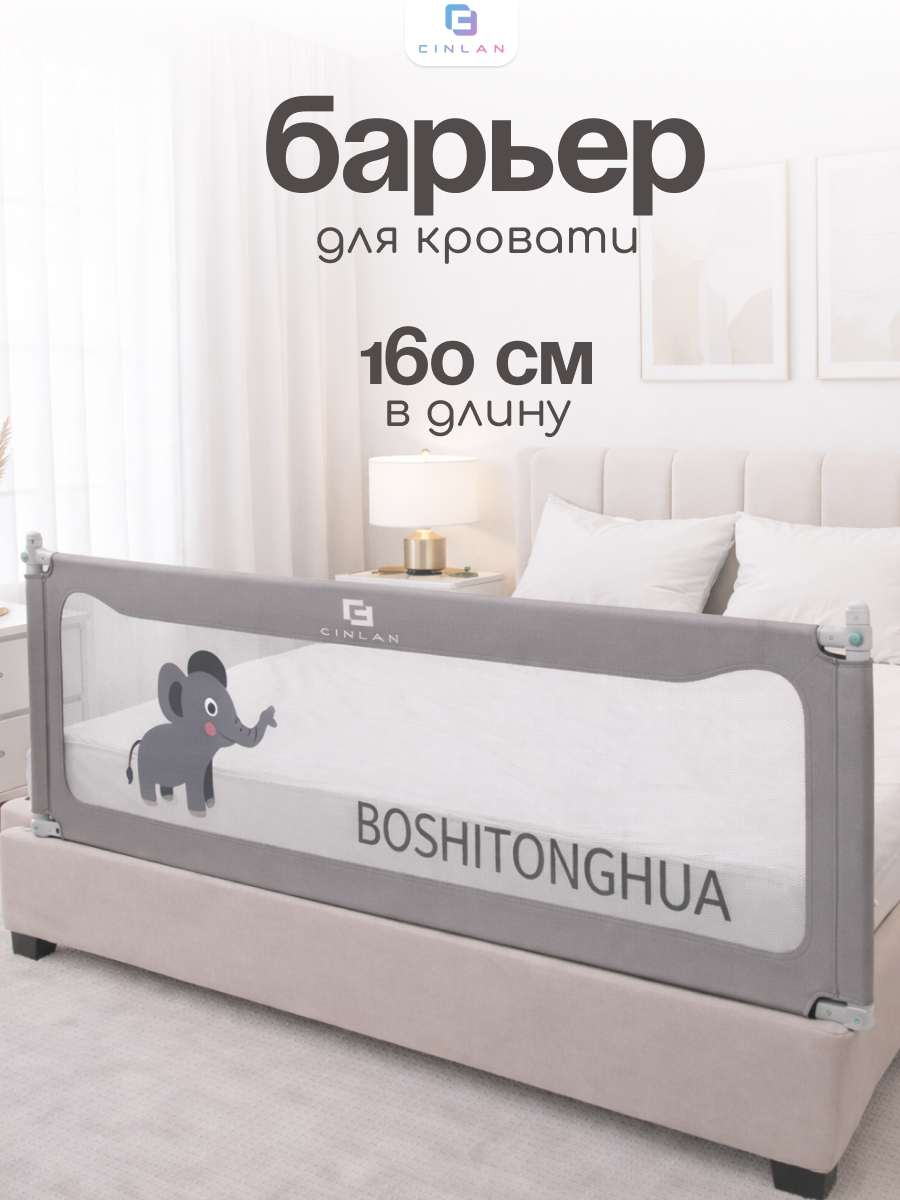 Изображение товара Барьер-ограничитель CINLANKIDS 160 см для кровати безопасность и комфорт