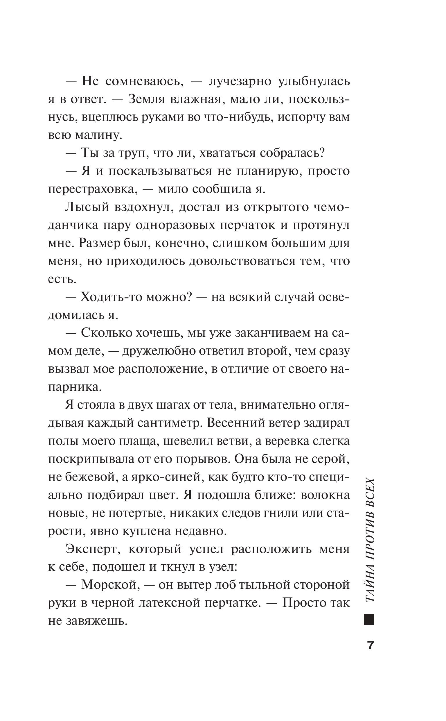 Книга Эксмо Тайна против всех - фото 7