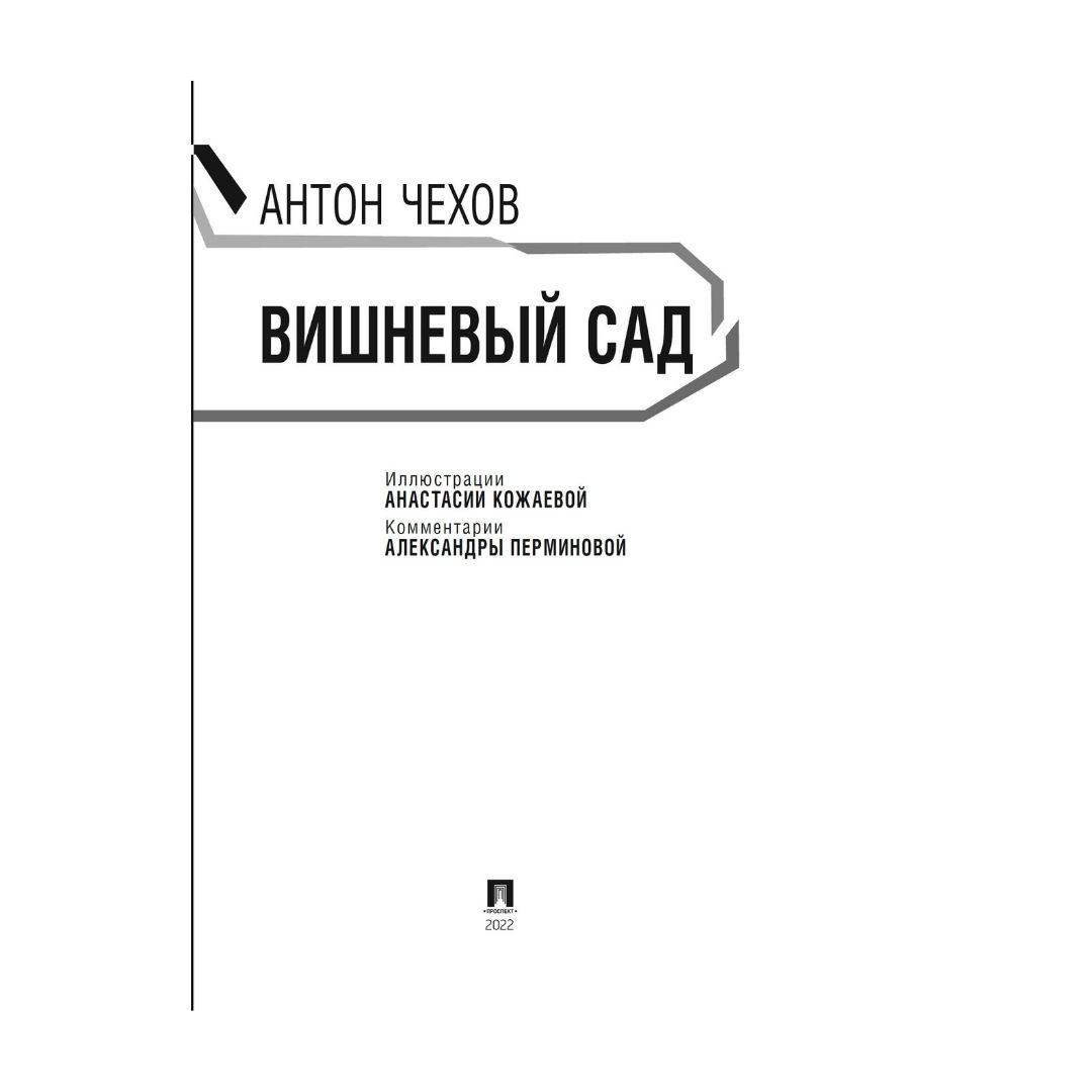 Книга Проспект Вишневый сад А.П. Чехов. Школьная программа - фото 2