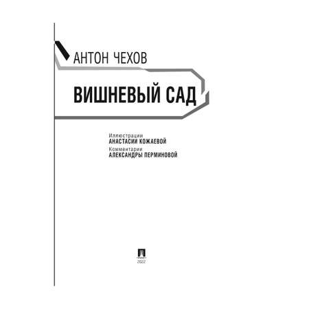 Книга Проспект Вишневый сад А.П. Чехов. Школьная программа