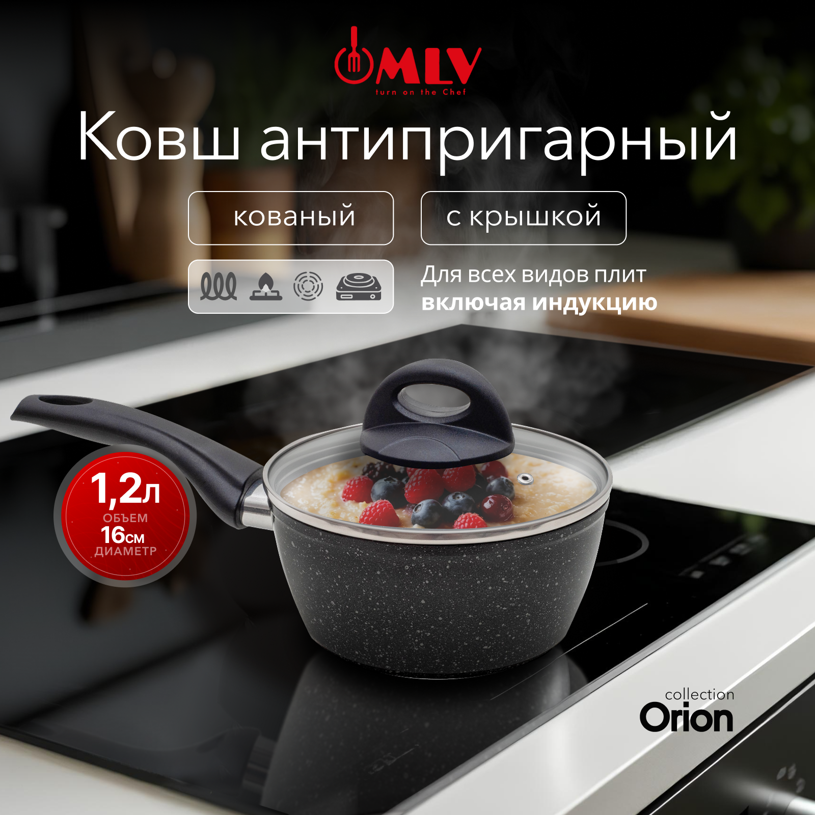 Ковш для индукционной плиты с крышкой Moulin Villa Оrion 1,2 литра - фото 1