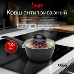 Ковш для индукционной плиты с крышкой Moulin Villa Оrion 1,2 литра