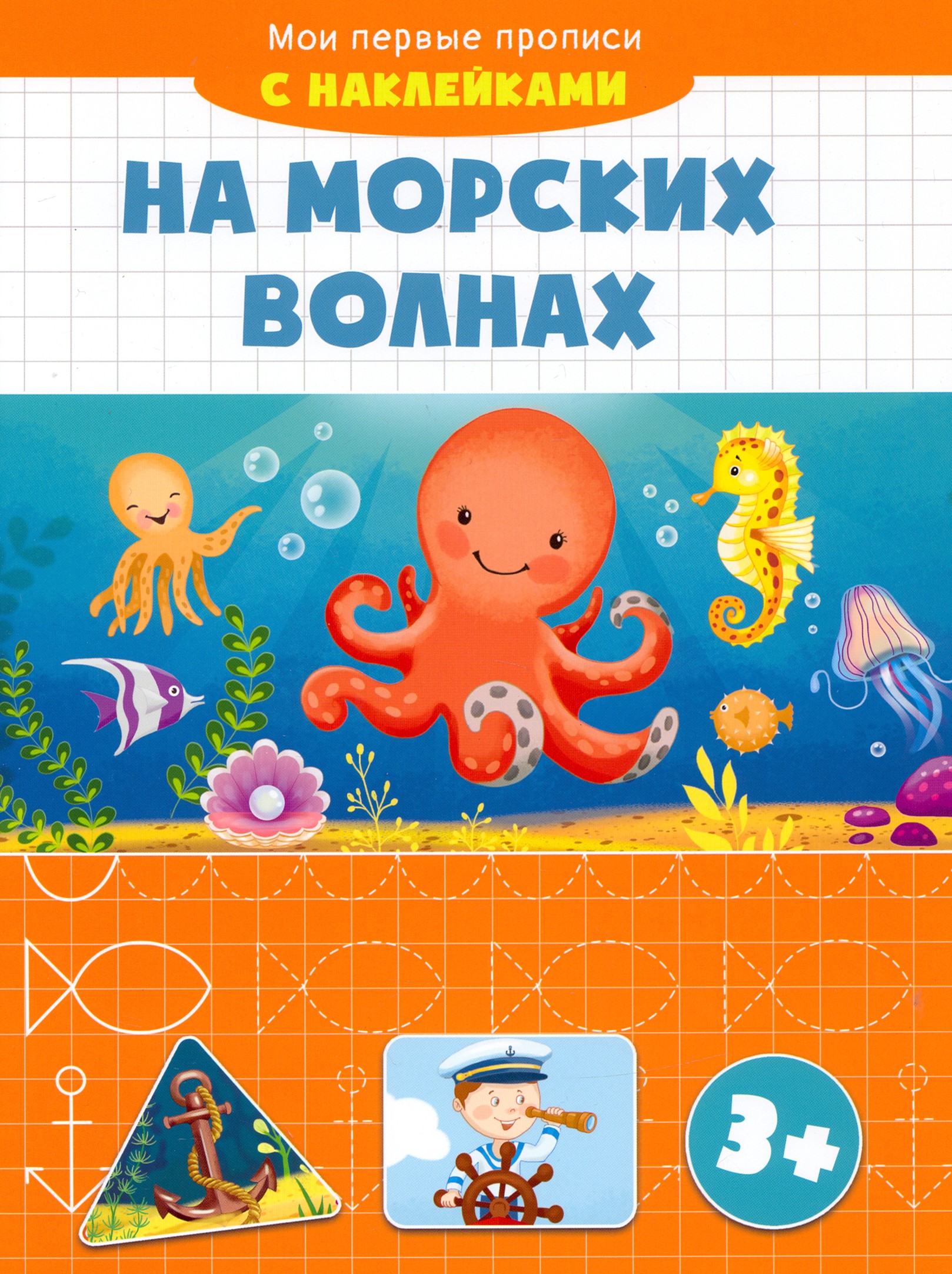Прописи Качели На морских волнах - фото 1