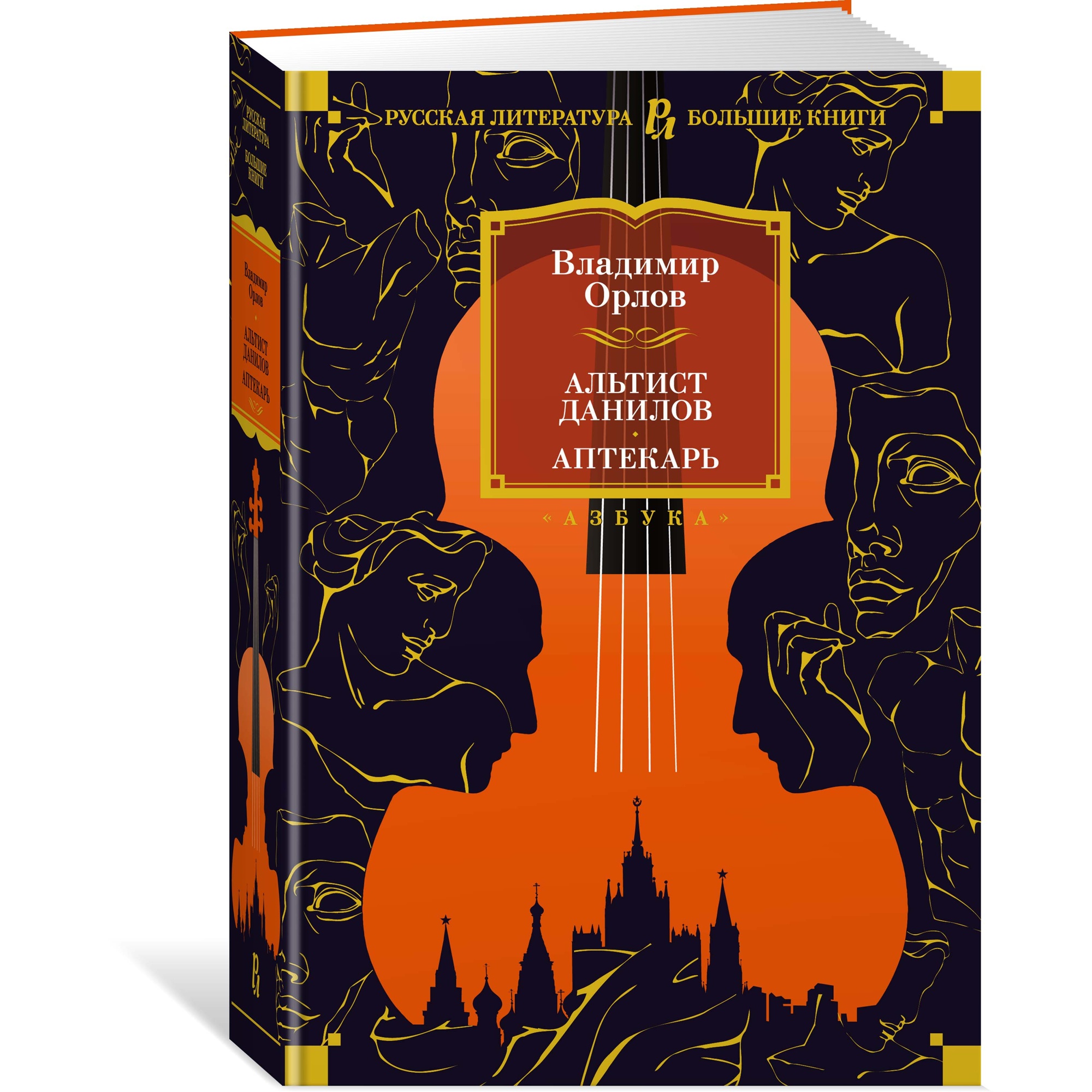 Книга АЗБУКА Альтист Данилов. Аптекарь Орлов В. Русская литература. Большие книги - фото 2