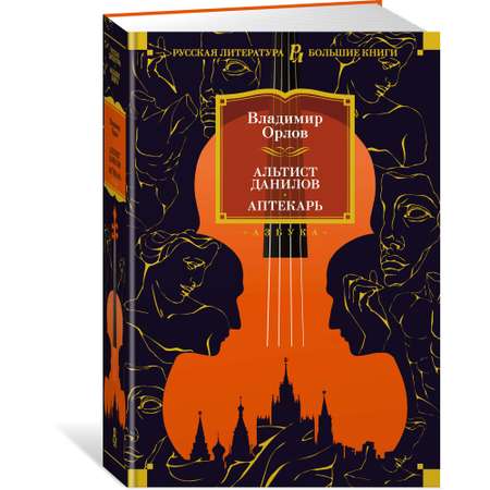 Книга АЗБУКА Альтист Данилов. Аптекарь Орлов В. Русская литература. Большие книги