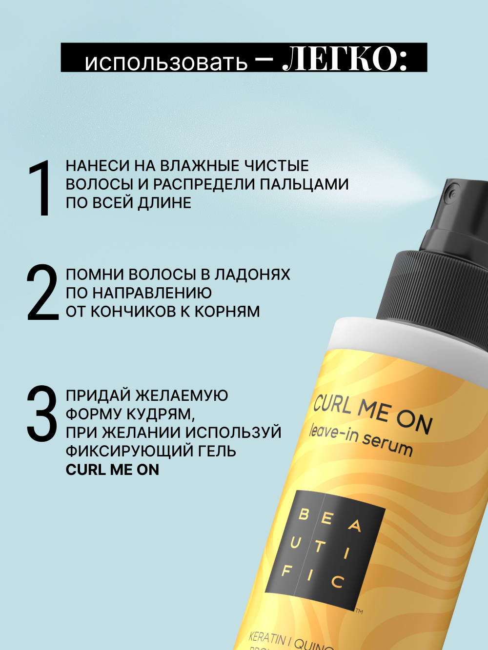 Спрей BEAUTIFIC Curl Me On для кудрявых волос и вьющихся с кератином 150мл - фото 6