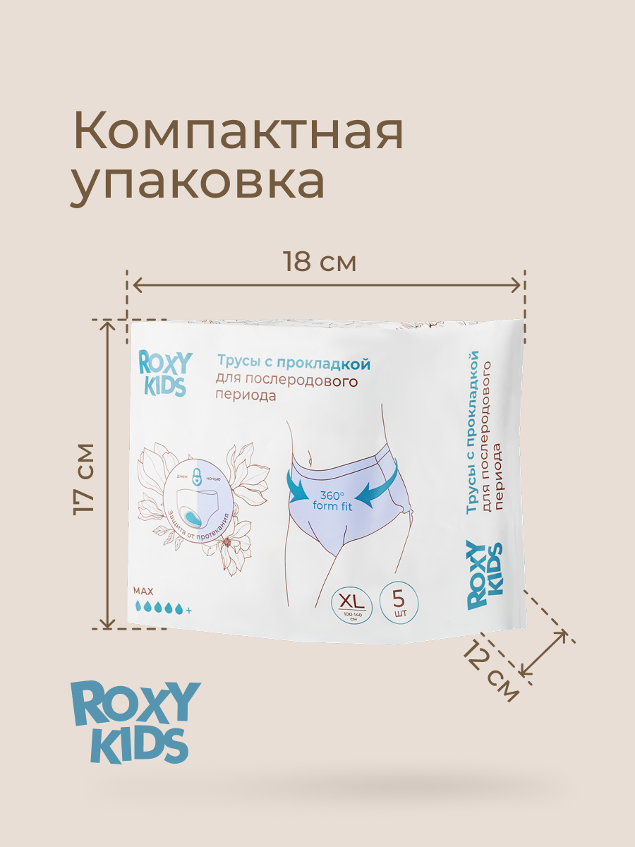 Трусики послеродовые ROXY-KIDS XL 5 шт. 5 упак. - фото 10